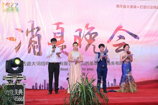 熱烈祝賀山西盛大鋼構?美璃電子商務(wù)消夏晚會(huì )圓滿(mǎn)成功