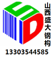 盛大鋼構談鋼結構生產(chǎn)廠(chǎng)家如何確保質(zhì)量安全