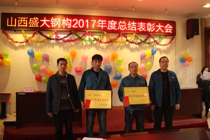 盛大鋼構2017年年終總結表彰大會(huì )