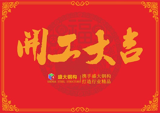 山西盛大鋼構——“戊戌狗年開(kāi)工大吉”