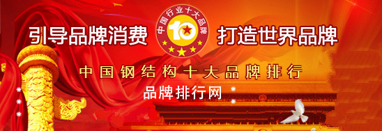 晉城鋼結構廠(chǎng)家品牌之路還有多遠