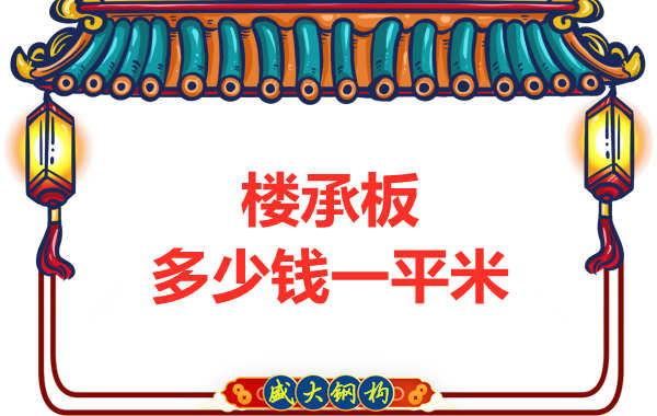 山西鋼結構廠(chǎng)家：樓承板多少錢(qián)一平米？