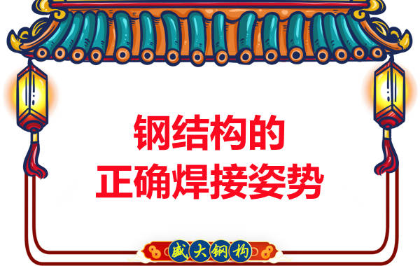 山西鋼結構加工廠(chǎng)：鋼結構的正確焊接姿勢