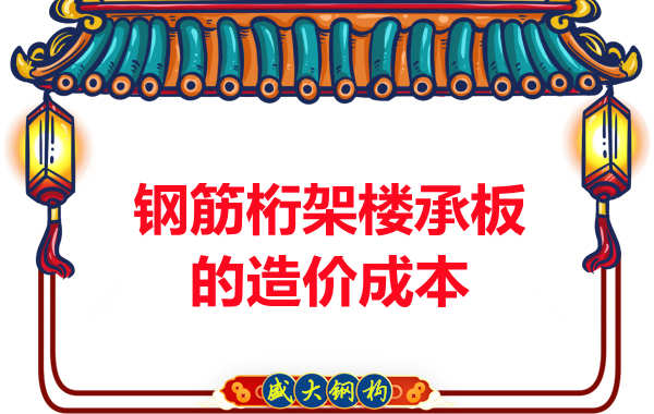太原鋼筋桁架樓承板廠(chǎng)家帶您了解其造價(jià)成本