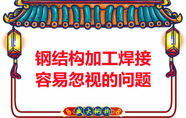 太原鋼結構加工焊接中容易忽視的問(wèn)題