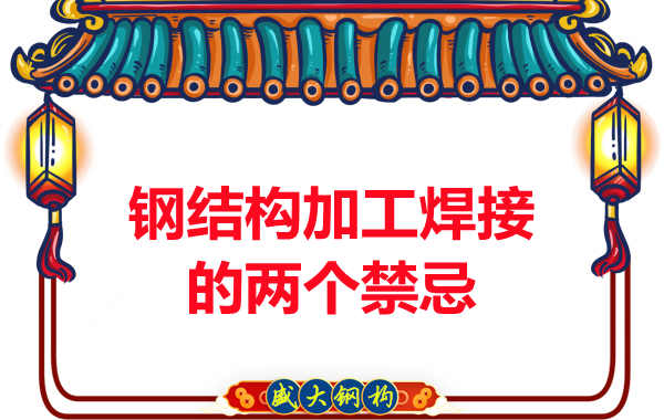 太原鋼結構加工焊接的兩個(gè)禁忌多數人不注意