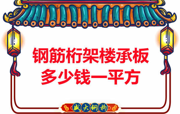 太原樓承板廠(chǎng)家報價(jià)，鋼筋桁架樓承板多少錢(qián)一平方