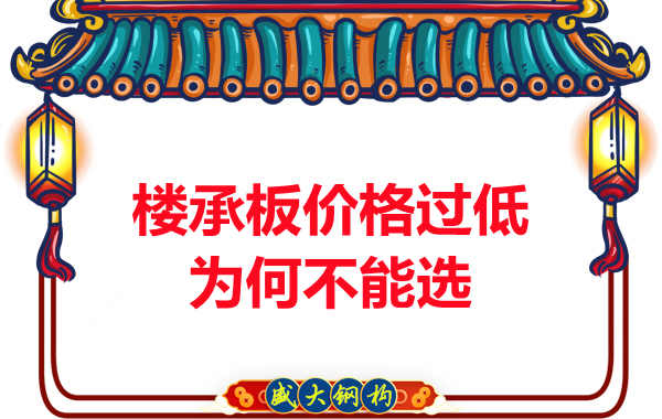 為什么不能選鋼筋桁架樓承板報價(jià)過(guò)低的廠(chǎng)家