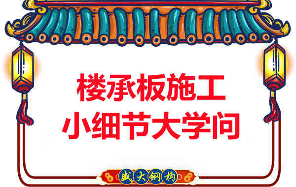 陽(yáng)泉樓承板廠(chǎng)家：樓承板施工中的小細節也有大學(xué)問(wèn)