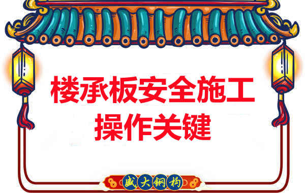 陽(yáng)泉樓承板廠(chǎng)家規范樓承板安全施工之關(guān)鍵操作