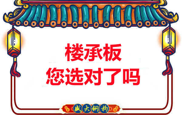 陽(yáng)泉樓承板廠(chǎng)家：樓承板，您選對了嗎？