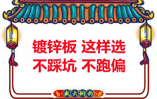陽(yáng)泉樓承板廠(chǎng)家：鍍鋅板這樣選，大概率不會(huì )跑偏