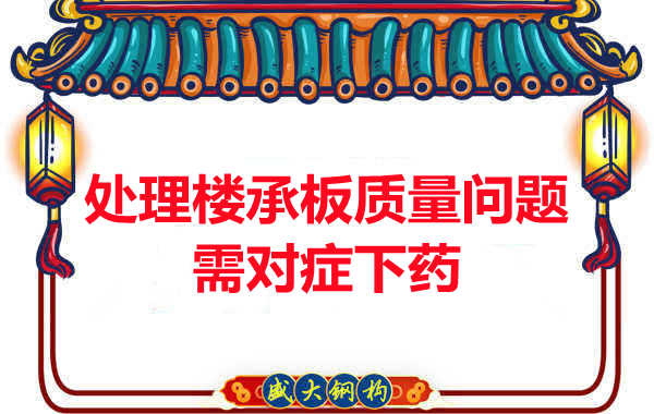 陽(yáng)泉樓承板廠(chǎng)家：樓承板質(zhì)量問(wèn)題如何對癥下藥