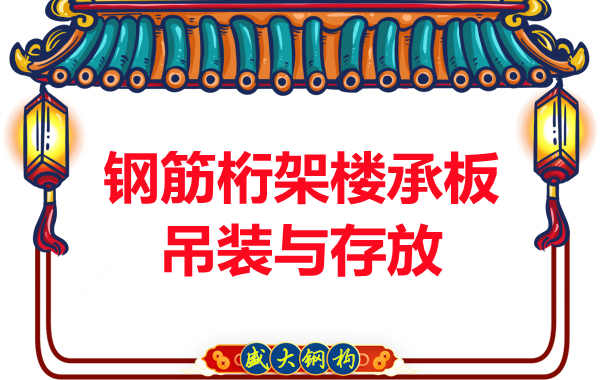 樓承板進(jìn)場(chǎng)后陽(yáng)泉樓承板廠(chǎng)家通常會(huì )這樣保護它