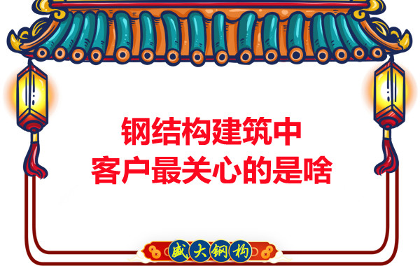 大同鋼結構廠(chǎng)房中客戶(hù)關(guān)心的問(wèn)題有些啥？