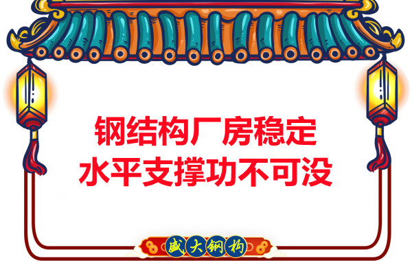 能讓大同鋼結構廠(chǎng)房穩定可靠水平支撐功不可沒(méi)