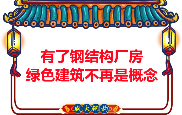 大同鋼結構：有了鋼結構廠(chǎng)房，綠色建筑不再只是概念