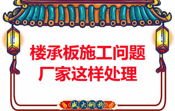 樓承板施工問(wèn)題，陽(yáng)泉樓承板廠(chǎng)家的處理是這樣的