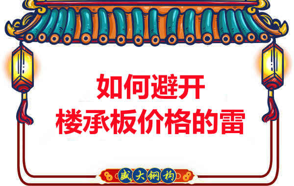 陽(yáng)泉樓承板廠(chǎng)家教您如何避開(kāi)關(guān)于樓承板價(jià)格的雷