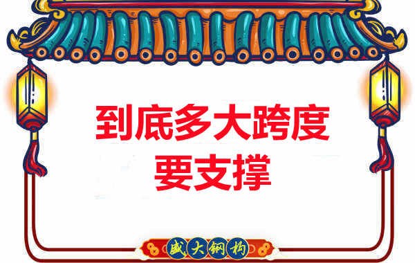 大跨度需不需要支撐？呂梁樓承板廠(chǎng)家細說(shuō)支撐要求