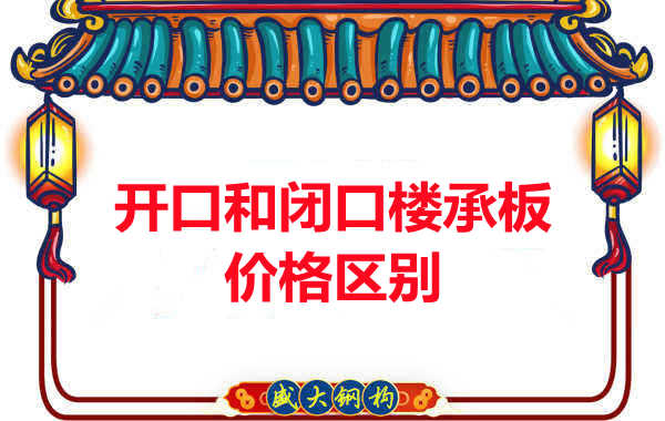 呂梁樓承板廠(chǎng)家：開(kāi)口與閉口樓承板價(jià)格及區別