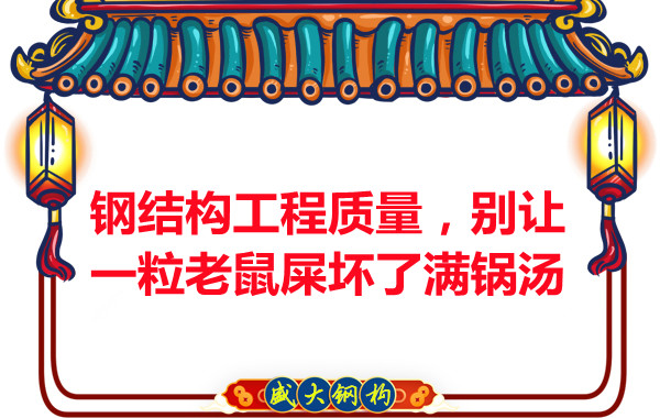 鋼結構工程質(zhì)量，別讓一粒老鼠壞了滿(mǎn)鍋湯
