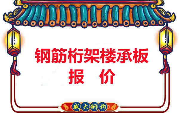長(cháng)治樓承板廠(chǎng)家關(guān)于鋼筋桁架樓承板的報價(jià)