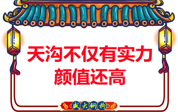陽(yáng)泉鋼結構：天溝的作用不僅顏值高實(shí)力也不弱