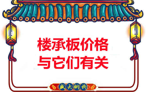 長(cháng)治樓承板廠(chǎng)家提示：除了關(guān)注價(jià)格，您還需了解這些