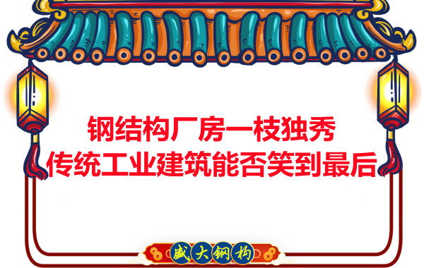 鋼結構廠(chǎng)房一枝獨秀，傳統工業(yè)建筑能否笑到最后