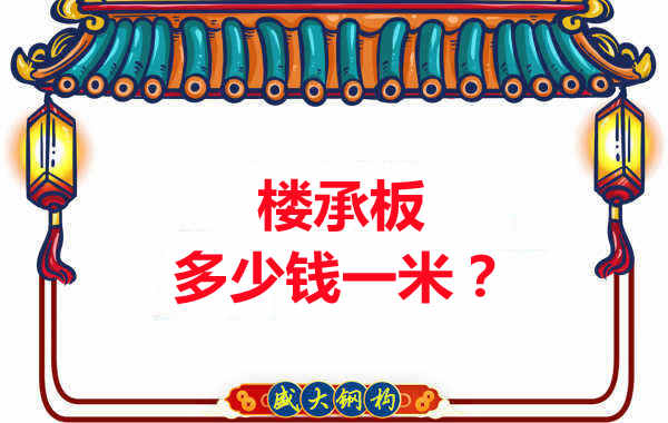 長(cháng)治樓承板廠(chǎng)家：樓承板多少錢(qián)一米？聽(tīng)我來(lái)回答