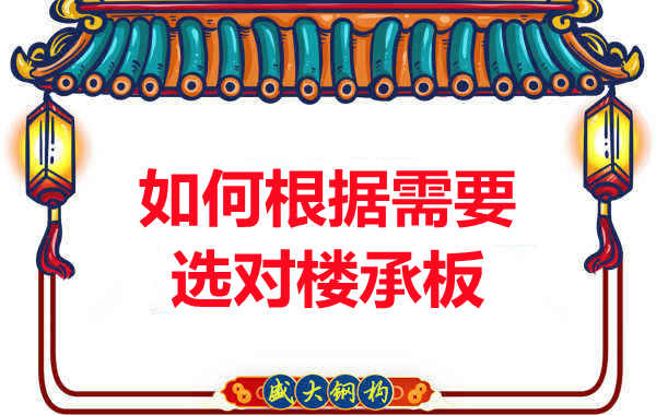臨汾樓承板廠(chǎng)家：如何根據需要選對樓承板