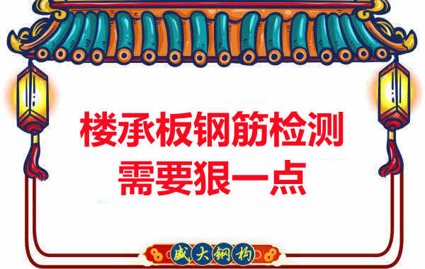 臨汾樓承板廠(chǎng)家居然對樓承板鋼筋下手這么狠