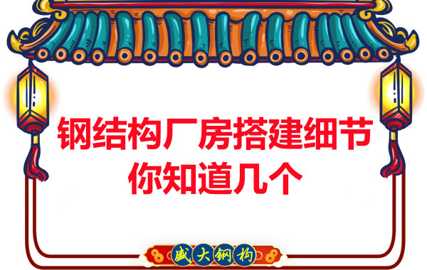 陽(yáng)泉鋼結構廠(chǎng)房搭建小細節有大學(xué)問(wèn)