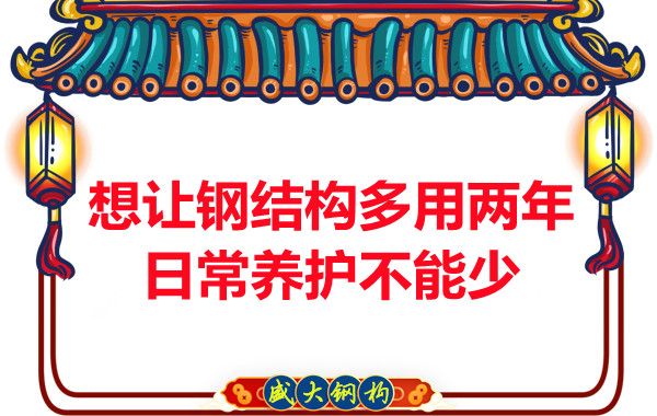 想讓鋼結構廠(chǎng)房多用兩年，日常養護不能少