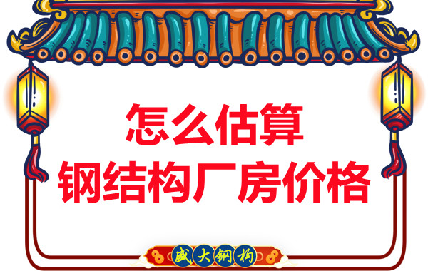 鋼結構廠(chǎng)房報價(jià)是霧里看花，陽(yáng)泉鋼結構公司直擊重點(diǎn)
