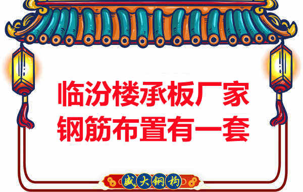 臨汾樓承板廠(chǎng)家鋼筋布置有一套