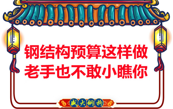 鋼結構預算這么做，老廠(chǎng)家都對你豎大拇指