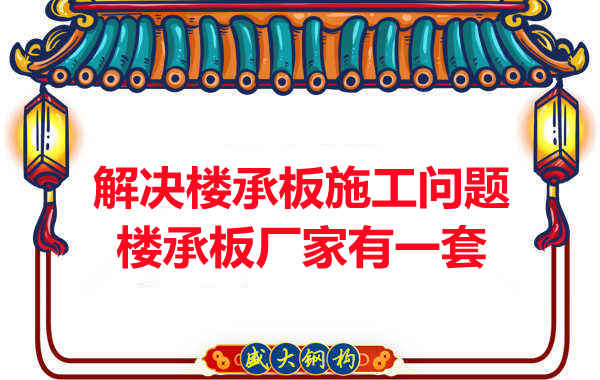 臨汾樓承板廠(chǎng)家解決樓承板施工中的問(wèn)題有一套
