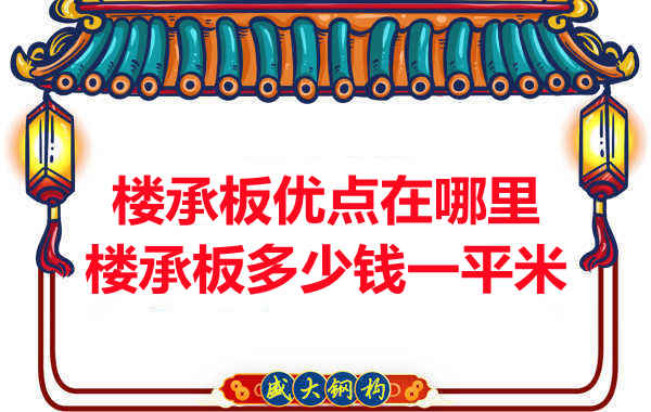 臨汾樓承板多少錢(qián)一平米，先從它的優(yōu)點(diǎn)說(shuō)起
