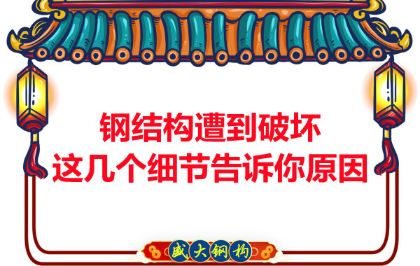 鋼結構遭到破壞從這幾個(gè)細節就能找到原因