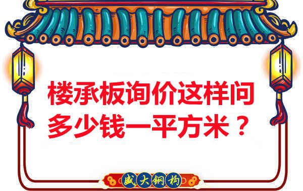 詢(xún)價(jià)時(shí)，要問(wèn)樓承板多少錢(qián)一平米？還是多少錢(qián)一米？