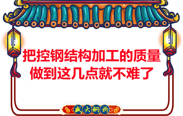 想把控大同鋼結構加工的質(zhì)量做到這幾點(diǎn)就不難了