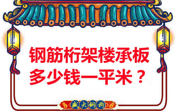 臨汾鋼筋桁架樓承板多少錢(qián)一平米？