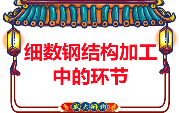 細數大同鋼結構加工制作的環(huán)節有幾個(gè)
