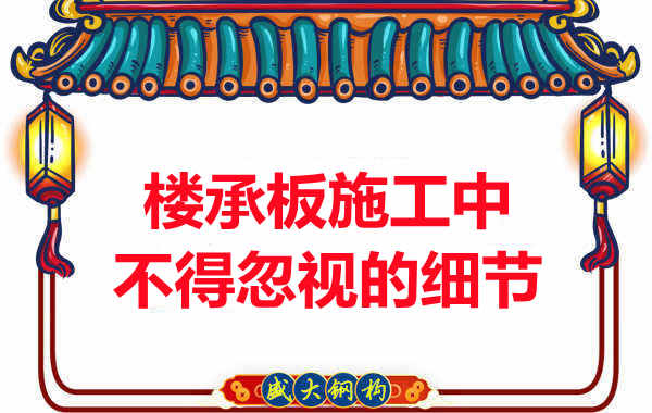 山西樓承板廠(chǎng)家：樓承板施工中，不得忽視的細節