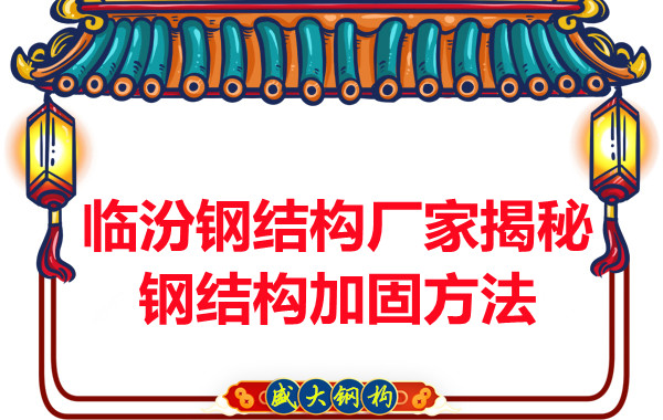 臨汾鋼結構廠(chǎng)家揭秘鋼結構加固的方法
