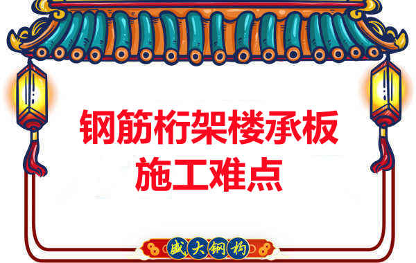 太原附近樓層板廠(chǎng)家：鋼筋桁架樓承板施工難點(diǎn)