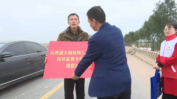 山西盛大鋼構心系災情，攜手共濟重建家園