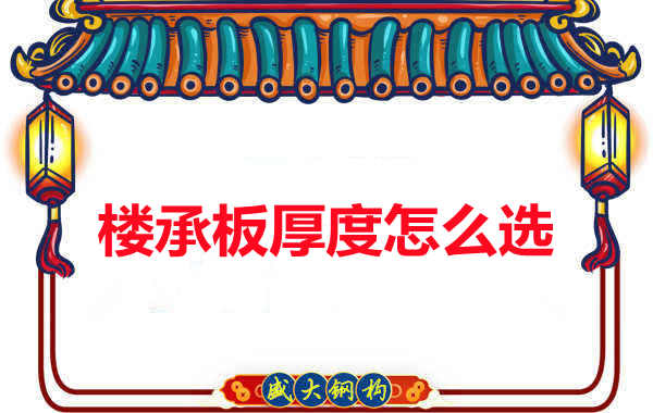 太原附近樓層板廠(chǎng)家細數關(guān)于樓承板的兩個(gè)“厚度”